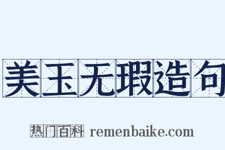 美玉无瑕造句是什么意思的图片